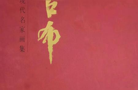 中国近现代艺术巨匠：官布大红袍作品集
